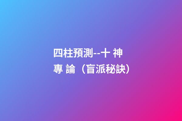 四柱預測--十 神 專 論（盲派秘訣）